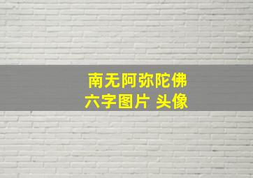 南无阿弥陀佛六字图片 头像